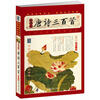 

家藏四库系列：唐诗三百首（插图本）（增订版）