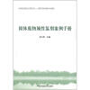 

污染防治理论与实践（4）·探索中国环境保护新道路：固体废物属性鉴别案例手册