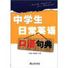 

中学生日常英语口语句典