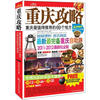 

重庆攻略：重庆最值得推荐的69个地方（2011-2012最新玩全版）