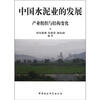 

中国水泥业的发展：产业组织与结构变化