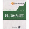 

网上支付与结算/21世纪经济管理专业应用型本科系列教材