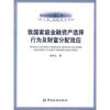 

暨南金融文库·博士论丛：我国家庭金融资产选择行为及财富分配效应