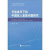 

开放条件下的中国收入差距问题研究