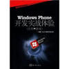 

移动开发技术丛书：Windows Phone开发实战体验（应用+游戏）