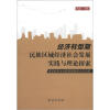 

经济转型期民族区域经济社会发展实践与理论探索西南民族大学客座教授大忠文辑