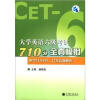 

大学英语六级考试710分全真模拟（附2011年6月、12月真题解析+光盘1张）