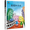 

小学生必读名家圆圆和方方