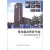 

要办就办所好学校走近海淀实验中学