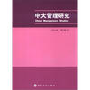 

中大管理研究（2012年·第7卷）（2）