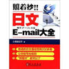 

照着抄！！日文E-mail大全
