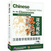 

汉语课堂视听：汉语教学视频资源集锦（中级）（3DVD+1手册）