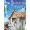 

环游世界：泰国之旅（DVD）