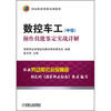 

国家职业资格培训教材：数控车工（中级）操作技能鉴定实战详解