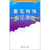 

看见特殊看见潜能