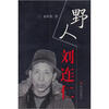 

野人刘连仁
