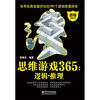 

思维游戏365逻辑.推理双色