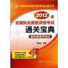 

全国执业兽医资格考试必备丛书2012年全国执业兽医资格考试通关宝典·基础兽医学部分