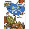 

七彩星球科普馆：世界上最吵闹的宇宙书