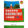 

新编高等学校英语应用能力考试真题精解（A级）（附光盘1张）