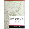 

文学地理学研究
