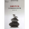 

金融改革开放与中国国际收支再平衡中国改革与发展报告2011