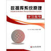 

数据库系统原理学习指导