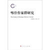 

喀什作家群研究：以艾合买提·孜亚依为个案