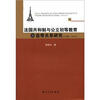 

法国共和制与公立初等教育的连带关系研究（1789-1914）
