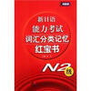 

新日语能力考试词汇分类记忆红宝书（N2级）