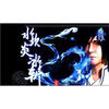 

侠岚水坎炎冰斩