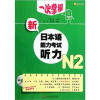 

一次掌握新日本语能力考试听力N2（附光盘1张）