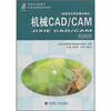 

新世纪高职高专机电类课程规划教材：机械CAD/CAM（第3版）