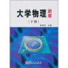 

大学物理（新版）（下册）