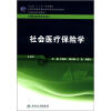 

卫生部“十二五”规划教材·全国高等医药教材建设研究会规划教材：社会医疗保险学（第3版）