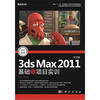 

中文版3ds Max 2011基础与项目实训（附DVD光盘1张）