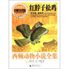

西顿动物小说全集红脖子松鸡名师导读版