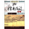 

传统中医药临床精华读本丛书（第3辑）：指南后论释义