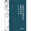 

过错对无过错责任范围的影响：基于侵权法的思考