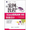 

案例教程中文版CorelDRAW X5平面设计案例教程十二五教材