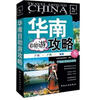 

走遍中国：华南自助游攻略