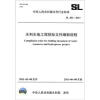 

中华人民共和国水利行业标准SL 481-2011水利水电工程招标文件编制规程