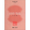 

中国文库·文学类：《语丝》作品选