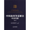 

中国商事争议解决年度观察（2012）