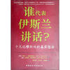 

谁代表伊斯兰讲话：十几亿穆斯林的真实想法