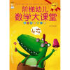 

阶梯幼儿数学大课堂4岁