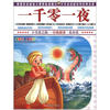 

小作家之路·分级阅读·低年级：一千零一夜（注音彩色图文版）