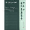 

中国科协学科发展研究系列报告：针灸学学科发展报告（2011-2012）