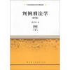 

判例刑法学（教学版）/21世纪高等院校法学系列精品教材