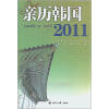 

亲历韩国2011：驻韩中国记者一线实录